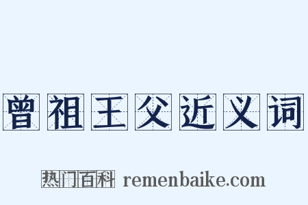 曾祖王父近义词是什么意思的图片